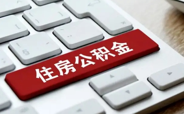 常州公积金辞职两年后才能取吗（住房公积金辞职两年能取吗）